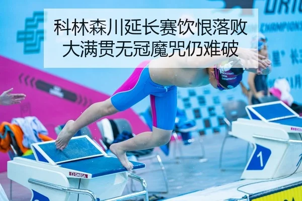 科林森川延长赛饮恨落败 大满贯无冠魔咒仍难破